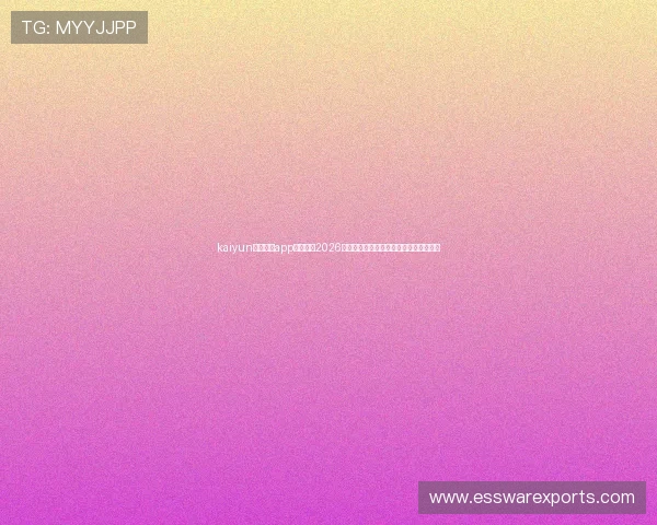 kaiyun登录入口app下载提供2026世界杯赛程、直播和精彩集锦一站式服务